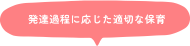 発達過程に応じた適切な保育