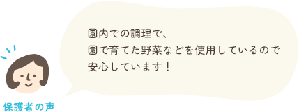 園内での調理で、園で育てた野菜などを使用しているので安心しています！