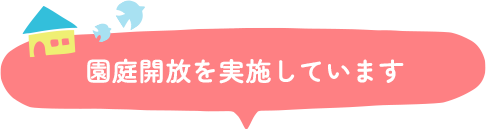 園庭開放を実施しています