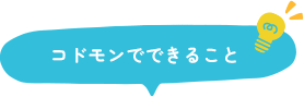 コドモンでできること