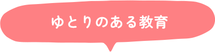 ゆとりのある教育