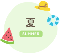 夏